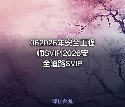 062026年安全工程师SVIP|2026安全道路SVIP