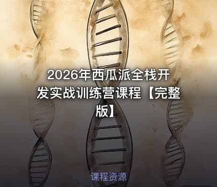2026年西瓜派全栈开发实战训练营课程【完整版】