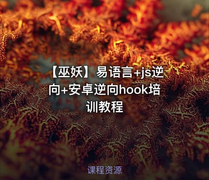 【巫妖】易语言+js逆向+安卓逆向hook培训教程