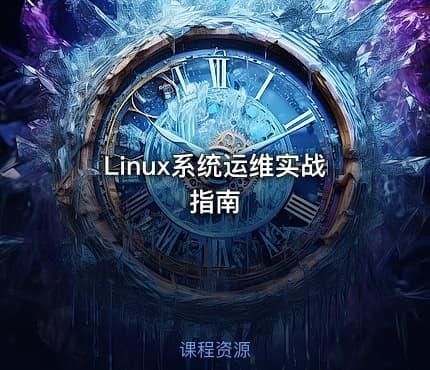 Linux系统运维实战指南