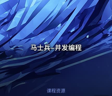 马士兵-并发编程