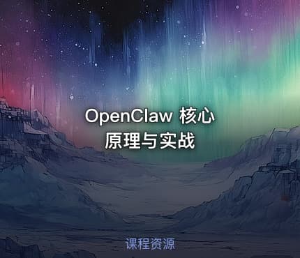 OpenClaw 核心原理与实战