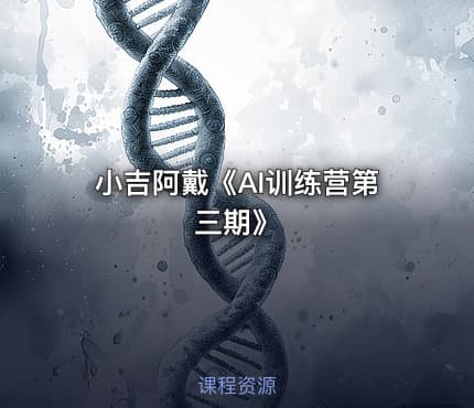 小吉阿戴《AI训练营第三期》