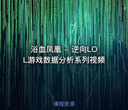 浴血凤凰 - 逆向LOL游戏数据分析系列视频