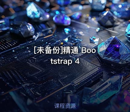 [未备份]精通 Bootstrap 4