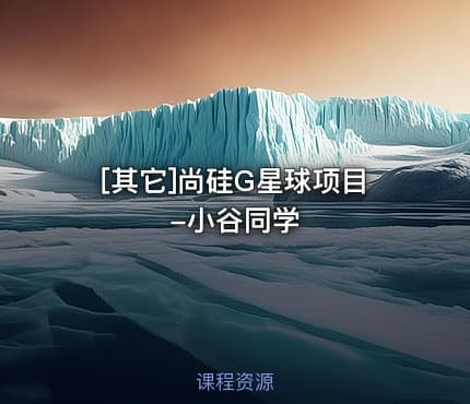[其它]尚硅G星球项目-小谷同学