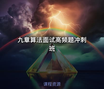 九章算法面试高频题冲刺班