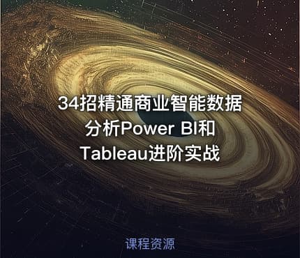 34招精通商业智能数据分析Power BI和Tableau进阶实战
