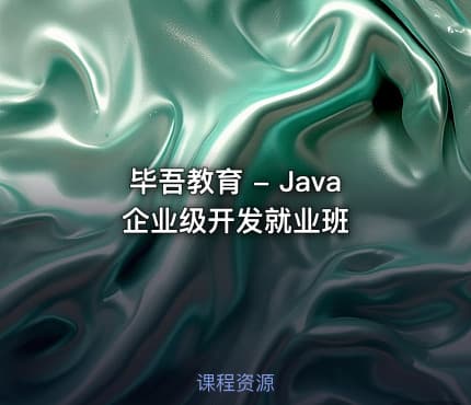毕吾教育 - Java企业级开发就业班