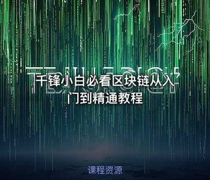 千锋小白必看区块链从入门到精通教程