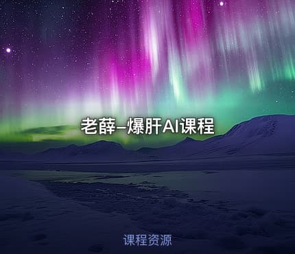 老薛-爆肝AI课程