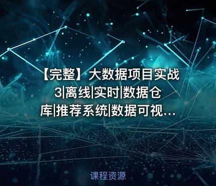 【完整】大数据项目实战3|离线|实时|数据仓库|推荐系统|数据可视化