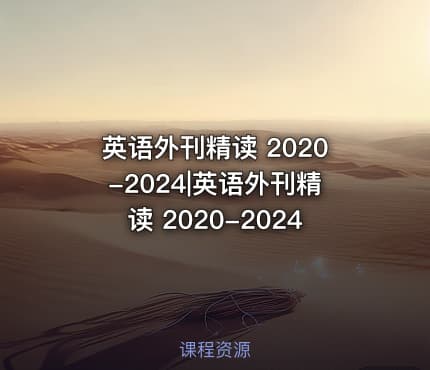 英语外刊精读 2020-2024|英语外刊精读 2020-2024