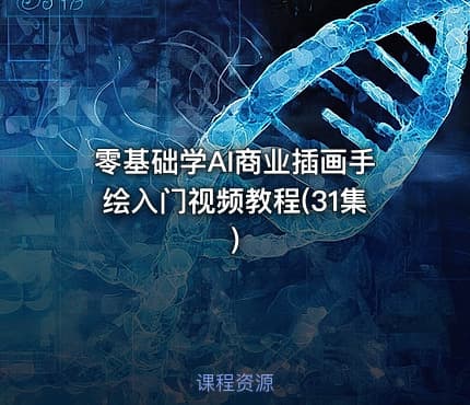 零基础学AI商业插画手绘入门视频教程(31集)