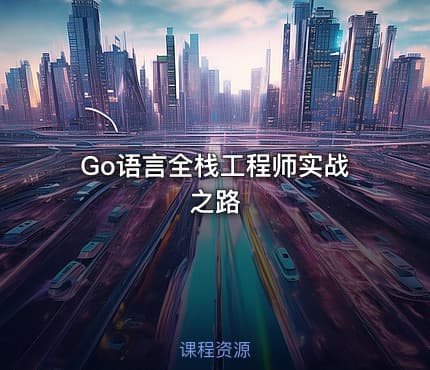 Go语言全栈工程师实战之路