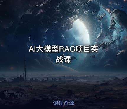 AI大模型RAG项目实战课