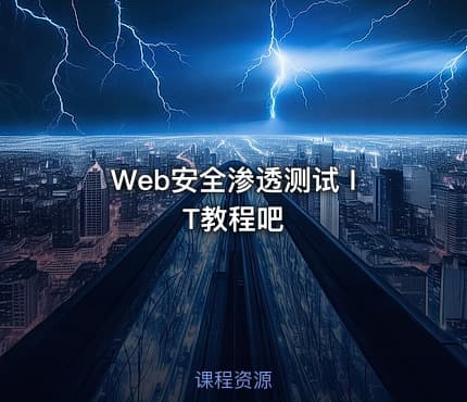 Web安全渗透测试 IT教程吧