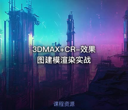 3DMAX+CR-效果图建模渲染实战
