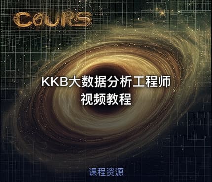 KKB大数据分析工程师视频教程