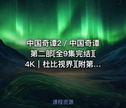 中国奇谭2／中国奇谭 第二部[全9集完结][4K｜杜比视界][附第一季]