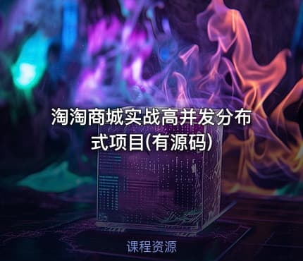 淘淘商城实战高并发分布式项目(有源码)