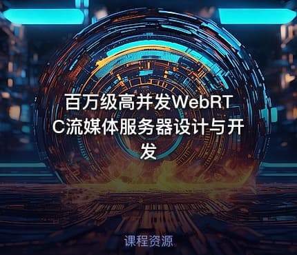 百万级高并发WebRTC流媒体服务器设计与开发