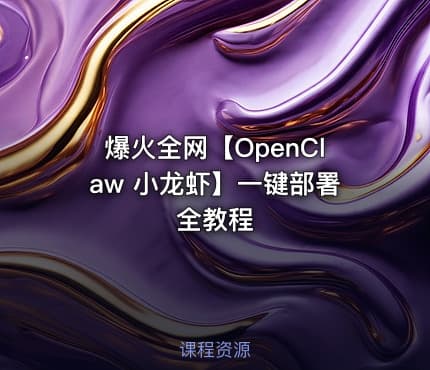 爆火全网【OpenClaw 小龙虾】一键部署全教程