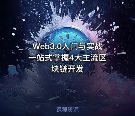 Web3.0入门与实战 一站式掌握4大主流区块链开发