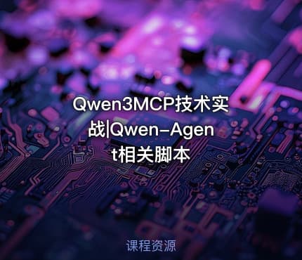 Qwen3MCP技术实战|Qwen-Agent相关脚本