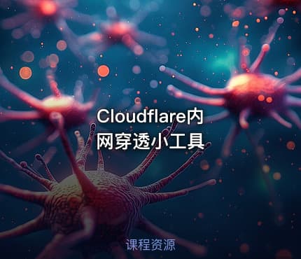 Cloudflare内网穿透小工具