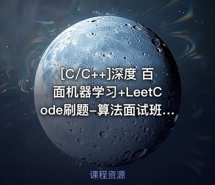 [C/C++]深度 百面机器学习+LeetCode刷题-算法面试班-第四期