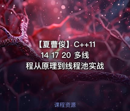 【夏曹俊】C++11 14 17 20 多线程从原理到线程池实战