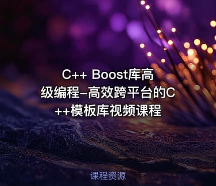 C++ Boost库高级编程-高效跨平台的C++模板库视频课程