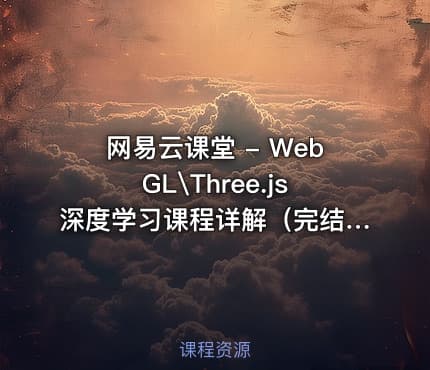 网易云课堂 - WebGL\Three.js深度学习课程详解（完结无密）