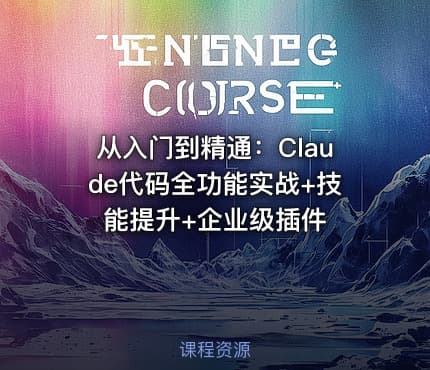 从入门到精通：Claude代码全功能实战+技能提升+企业级插件