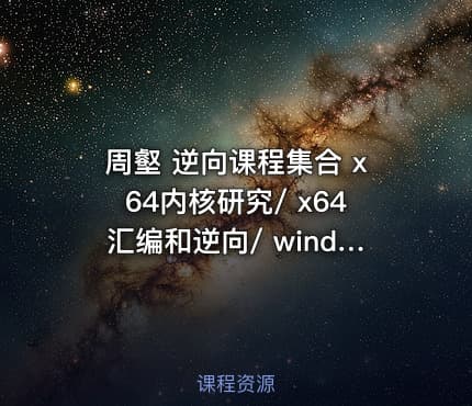 周壑 逆向课程集合 x64内核研究/ x64汇编和逆向/ windows内核实验/ VT技术入门/ kof97逆向
