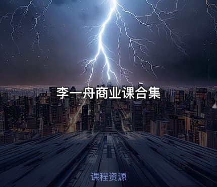 李一舟商业课合集