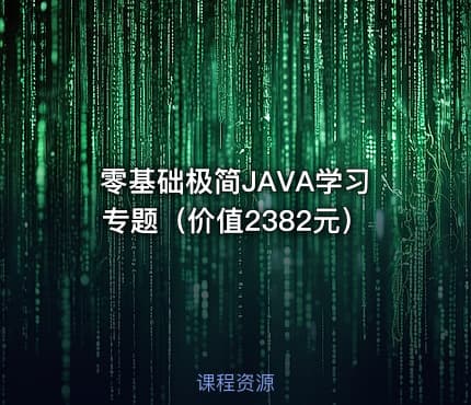 零基础极简JAVA学习专题（价值2382元）