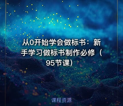 从0开始学会做标书：新手学习做标书制作必修（95节课）