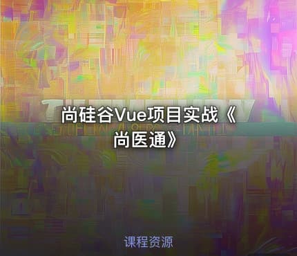 尚硅谷Vue项目实战《尚医通》