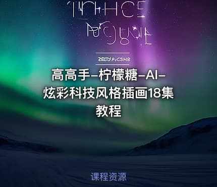 高高手-柠檬糖-AI-炫彩科技风格插画18集教程