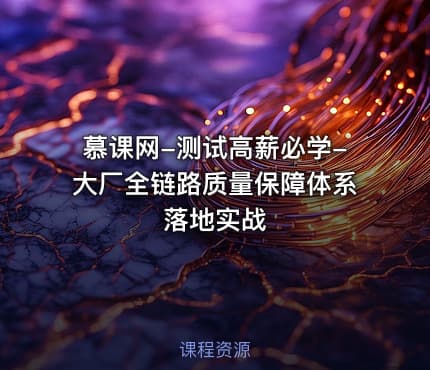 慕课网-测试高薪必学-大厂全链路质量保障体系落地实战