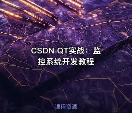 CSDN QT实战：监控系统开发教程