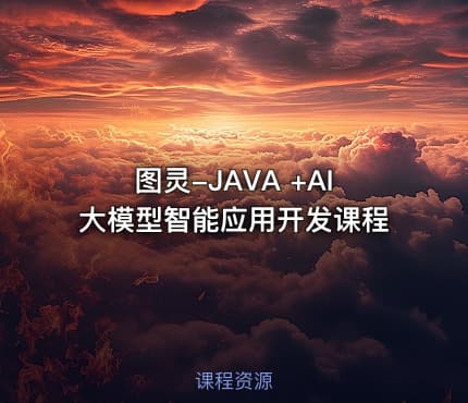 图灵-JAVA +AI大模型智能应用开发课程