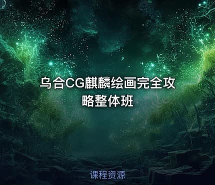 乌合CG麒麟绘画完全攻略整体班