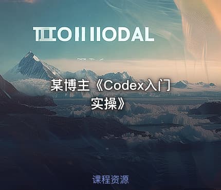 某博主《Codex入门实操》