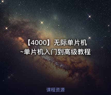 【4000】无际单片机~单片机入门到高级教程
