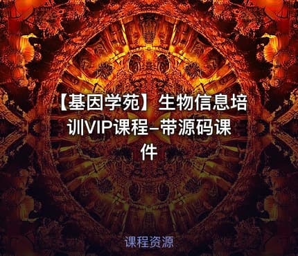 【基因学苑】生物信息培训VIP课程-带源码课件