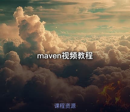 maven视频教程
