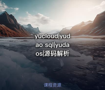 yucloud|yudao sql|yudaos|源码解析